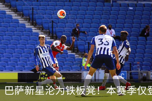 巴萨新星沦为铁板凳！本赛季仅登场1次 冬窗面临离队