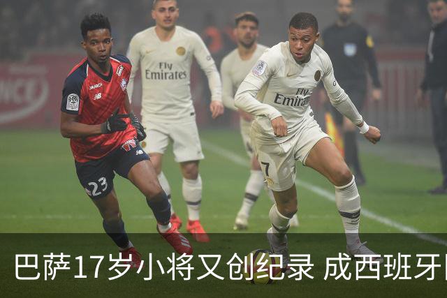 巴萨17岁小将又创纪录 成西班牙队史最年轻进球者