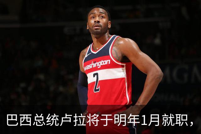 巴西总统卢拉将于明年1月就职，开启第四个总统任期