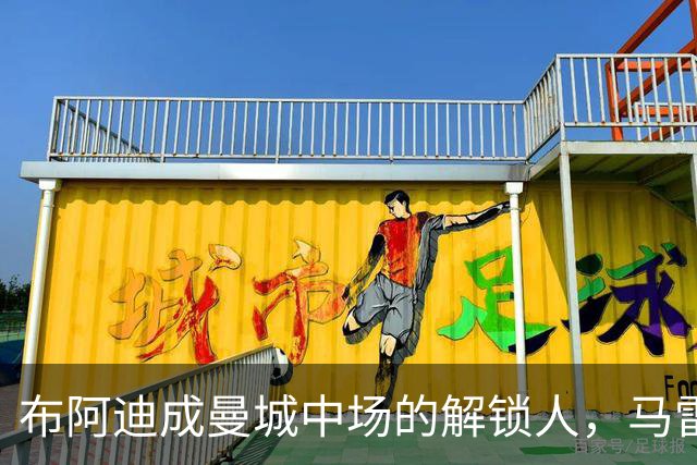 布阿迪成曼城中场的解锁人，马雷斯卡“开窍”推前激活恩佐