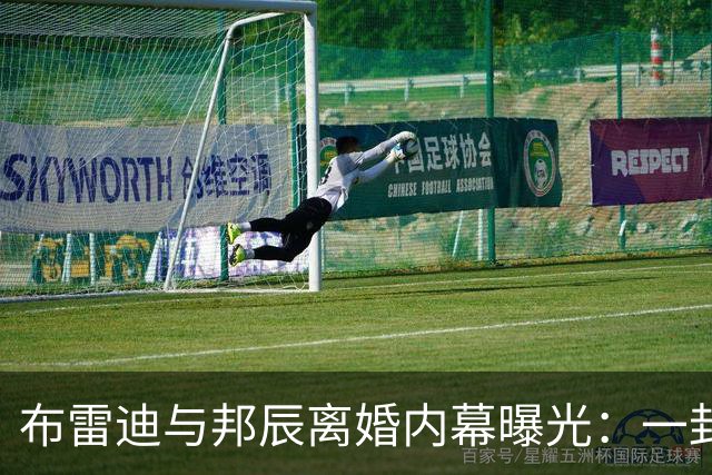 布雷迪与邦辰离婚内幕曝光：一封手写信，早在2018年就敲响警钟