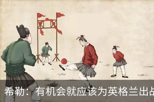 希勒：有机会就应该为英格兰出战，帕尔默退出我是真不理解