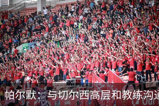 帕尔默：与切尔西高层和教练沟通后决定续约 坚信球队将重返巅峰