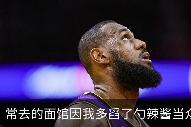 常去的面馆因我多舀了勺辣酱当众骂我，我没吭声把账结了，2周后我带30多号员工去隔壁，老板娘看傻了