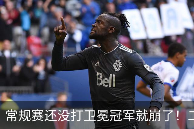 常规赛还没打卫冕冠军就崩了！二当家威胁球队，以牙还牙太强势