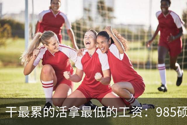 干最累的活拿最低的工资：985硕士也只能做派遣工，央国企的用工真相