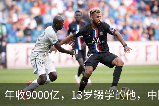 年收9000亿，13岁辍学的他，中国民营制造之王