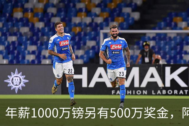 年薪1000万镑另有500万奖金，阿森纳与阿尔特塔敲定新合同