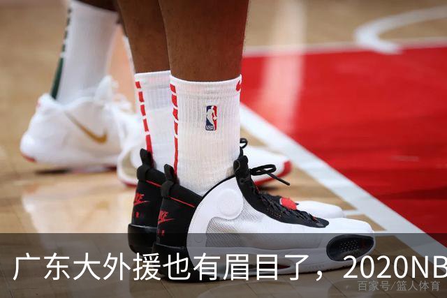 广东大外援也有眉目了，2020NBA首轮秀