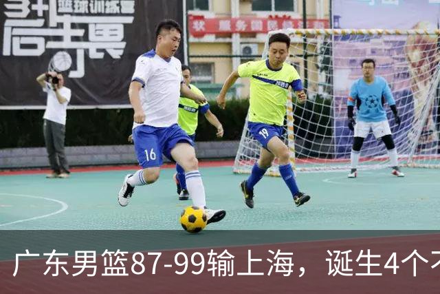 广东男篮87-99输上海，诞生4个不可思议，实力差还敢玩全华班阵容，徐杰被点名