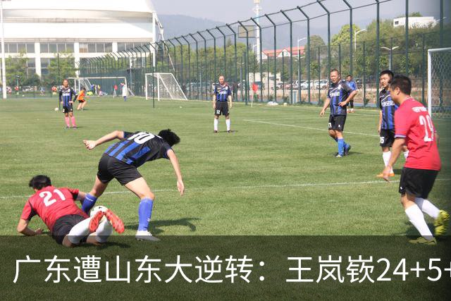 广东遭山东大逆转：王岚嵚24+5+7 胡明轩6中1总助攻超王仕鹏