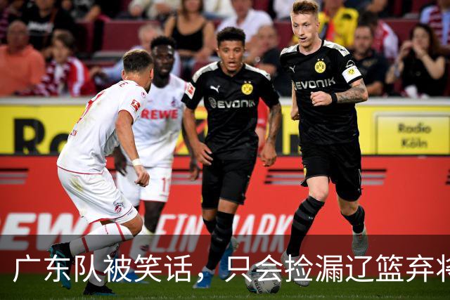 广东队被笑话，只会捡漏辽篮弃将，球迷建议郭艾伦也加入宏远