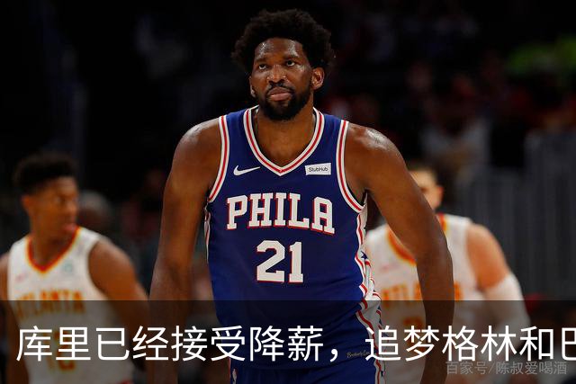 库里已经接受降薪，追梦格林和巴特勒下赛季拿多少薪水合理？