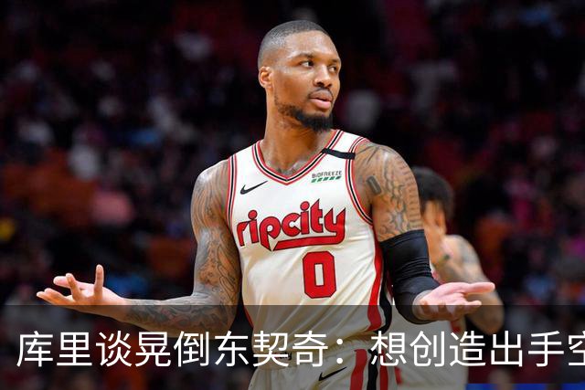 库里谈晃倒东契奇：想创造出手空间 但没想到晃这么狠