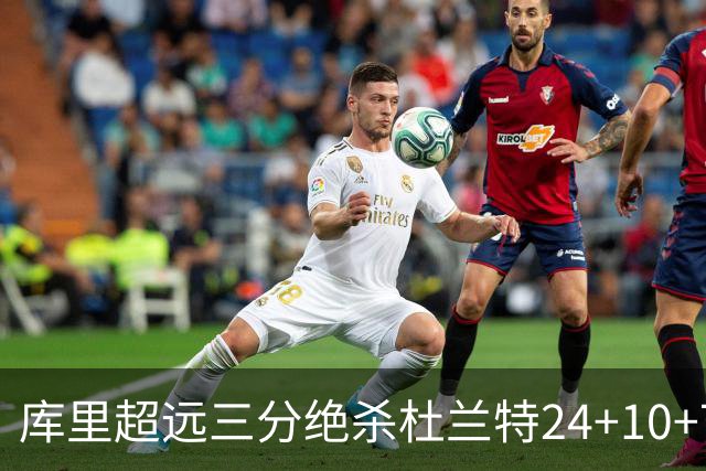 库里超远三分绝杀杜兰特24+10+7 勇士险胜太阳
