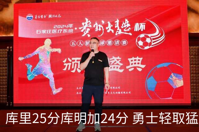 库里25分库明加24分 勇士轻取猛龙3连胜回第九