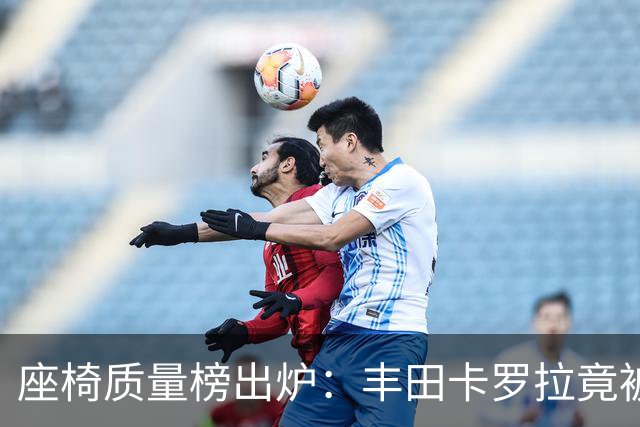 座椅质量榜出炉：丰田卡罗拉竟被这款紧凑车反超