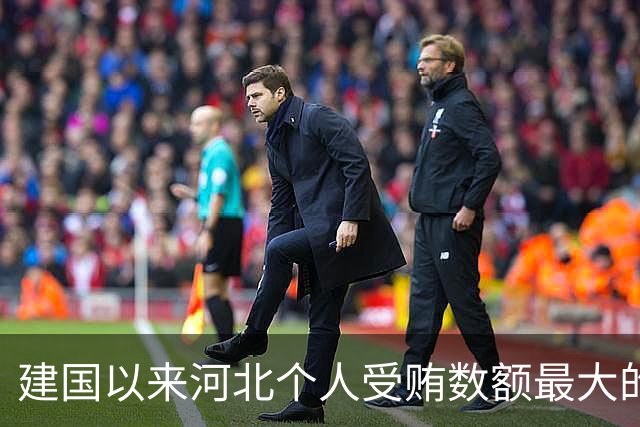 建国以来河北个人受贿数额最大的一起受贿案（一）