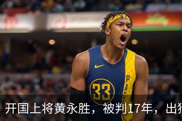 开国上将黄永胜，被判17年，出狱后分三套房子并告诉他五个安排