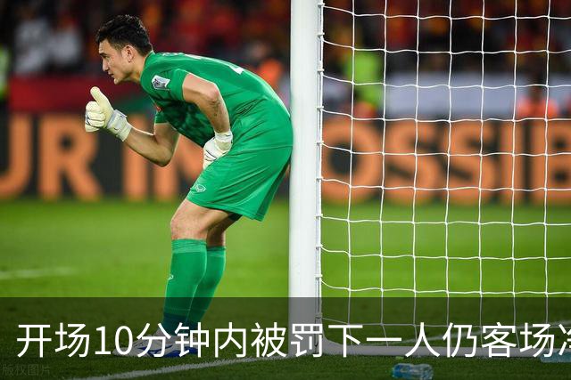 开场10分钟内被罚下一人仍客场净胜2球，埃尔切创西甲历史