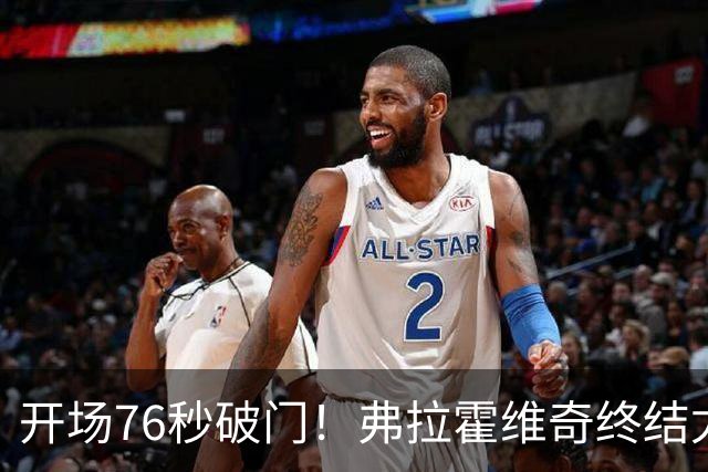开场76秒破门！弗拉霍维奇终结尤文任意球进球荒