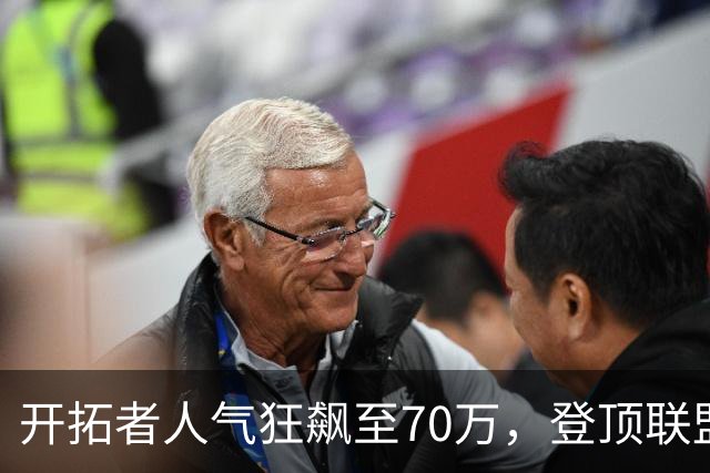 开拓者人气狂飙至70万，登顶联盟第一，因为杨瀚森真的打出来了！