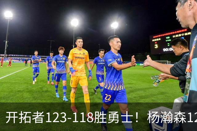 开拓者123-118胜勇士！杨瀚森12分钟6+2+4，得分、助攻超过克林根