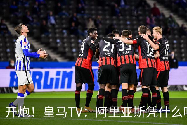 开炮！皇马TV：阿里亚斯凭什么吹马德里德比？他和巴萨暗中勾结