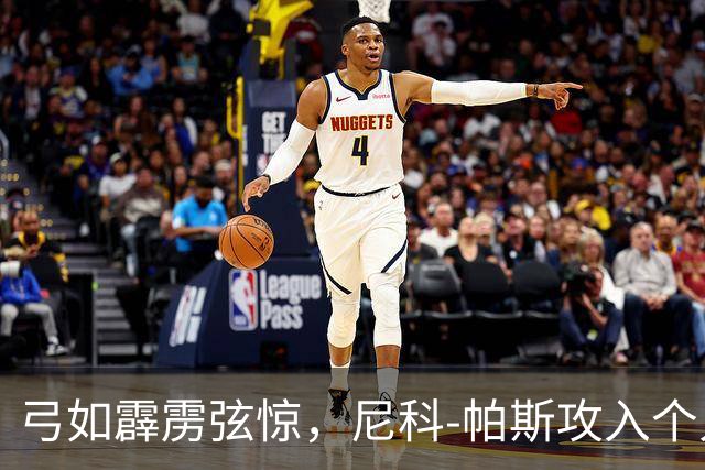 弓如霹雳弦惊，尼科-帕斯攻入个人欧冠首球