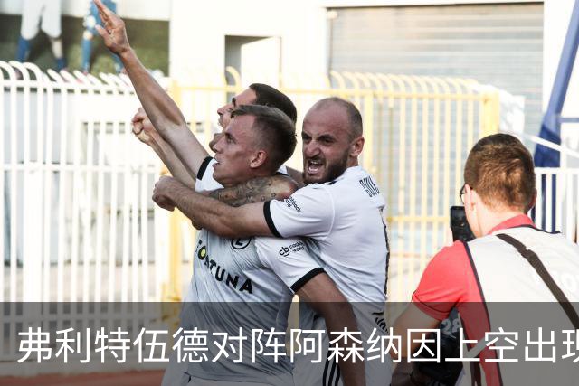 弗利特伍德对阵阿森纳因上空出现无人机延期，球员被带离球场