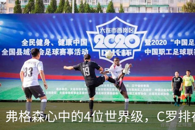 弗格森心中的4位世界级，C罗排在最特别的位置