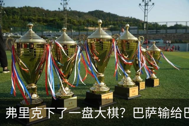 弗里克下了一盘大棋？巴萨输给巴黎后，轮换决定引发热议