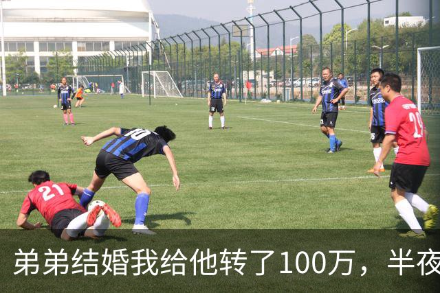 弟弟结婚我给他转了100万，半夜他突然发来消息：姐，这钱先退你