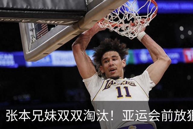张本兄妹双双淘汰！亚运会前放狠话包揽所有金牌，如今被狠狠打脸