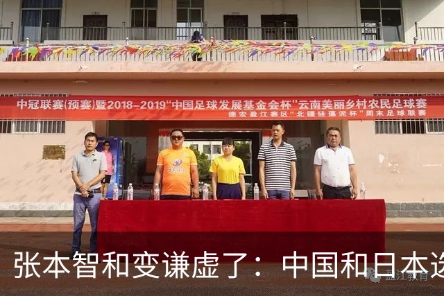 张本智和变谦虚了：中国和日本选手实力都很强！今后一直会是竞争对手