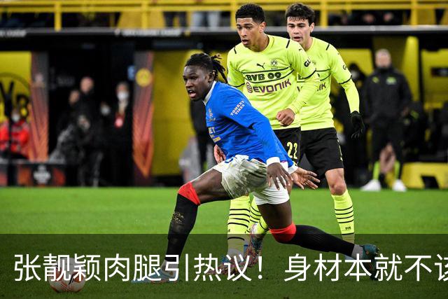 张靓颖肉腿引热议！身材本就不该被单一审美绑架