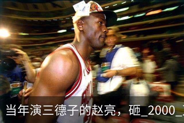 当年演三德子的赵亮，砸 2000 万进山养鸡多年，如今惨得不像个明