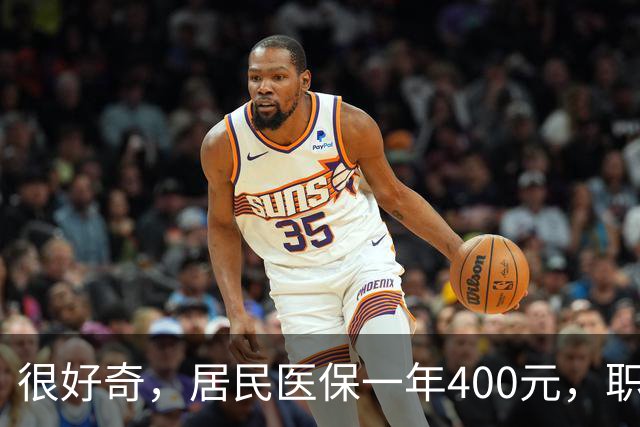 很好奇，居民医保一年400元，职工医保一年4000多，到底差在哪？