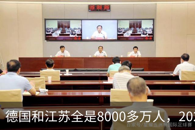德国和江苏全是8000多万人，2025年德国创造5万亿GDP，江苏多少？