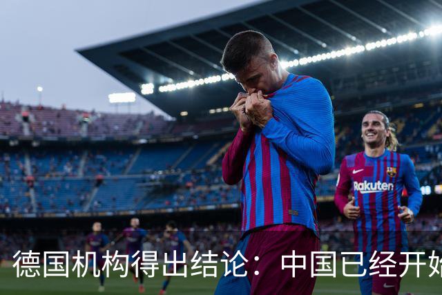 德国机构得出结论：中国已经开始在所有领域，全力冲击美国的优势