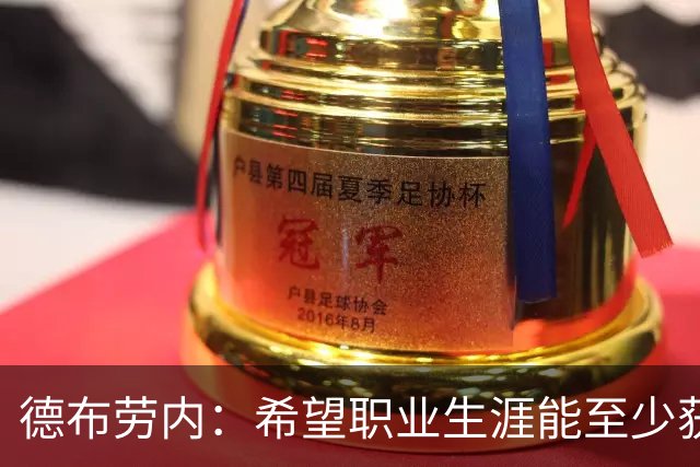 德布劳内：希望职业生涯能至少获得一个欧冠冠军
