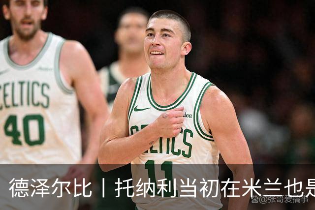 德泽尔比丨托纳利当初在米兰也是这样