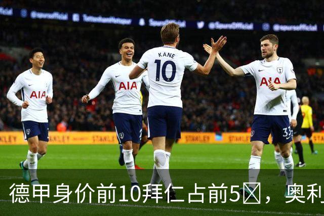 德甲身价前10拜仁占前5​，奥利塞1.8亿欧创历史纪录