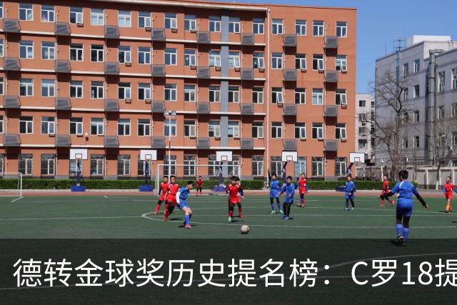 德转金球奖历史提名榜：C罗18提5冠居首 梅西17提8冠次之