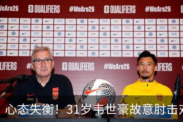 心态失衡！31岁韦世豪故意肘击对手 被罚下+微笑离场 颜骏凌安慰