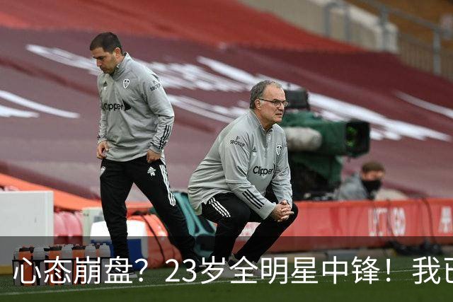 心态崩盘？23岁全明星中锋！我已经死了！到底怎么了？