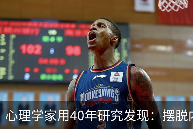 心理学家用40年研究发现：摆脱内耗的尽头不是“接纳”，不是“释怀”，而是你敢不敢正视埋在潜意识里的那两个思维陷阱