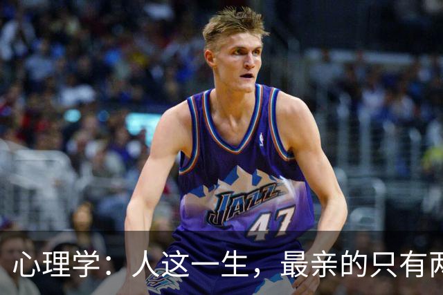 心理学：人这一生，最亲的只有两个人，其余皆是过客