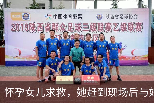 怀孕女儿求救，她赶到现场后与好友一同遇害