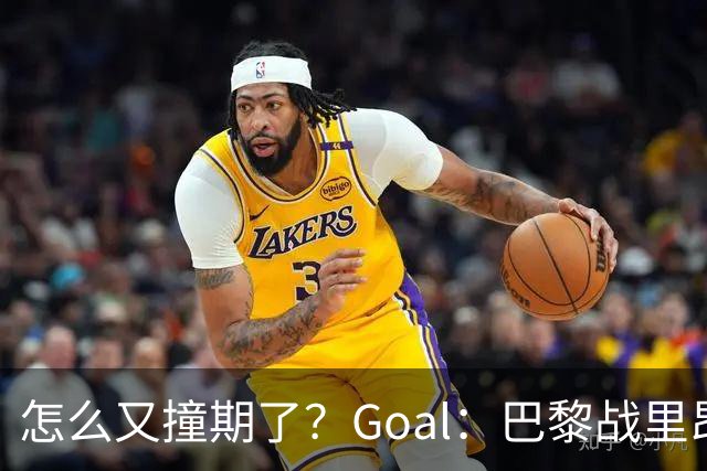 怎么又撞期了？Goal：巴黎战里昂因安保延后，和金球奖同一天